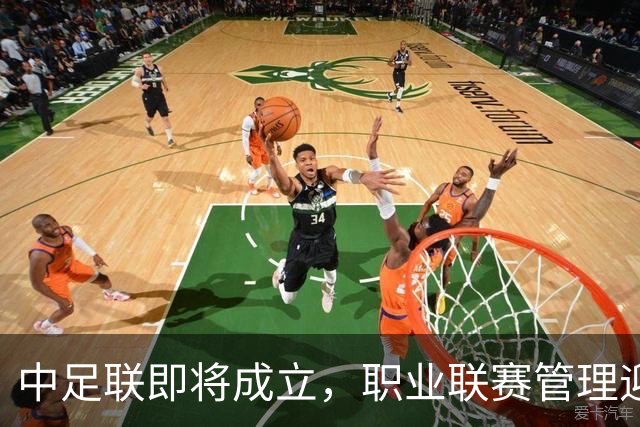 中足联即将成立，职业联赛管理迎来新阶段