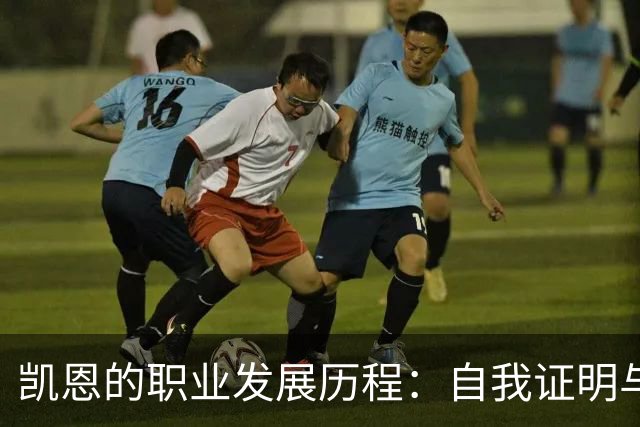 凯恩的职业发展历程：自我证明与关键机遇