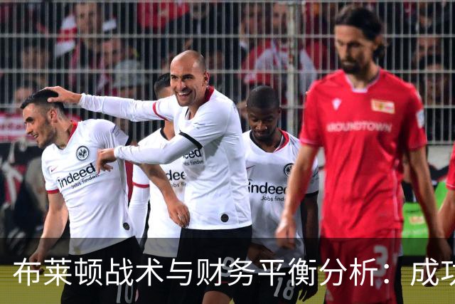 布莱顿战术与财务平衡分析：成功收购与出售的双重效应