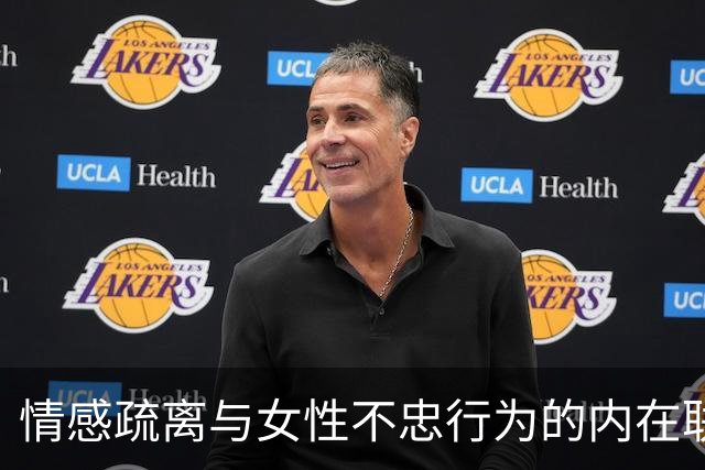 情感疏离与女性不忠行为的内在联系研究