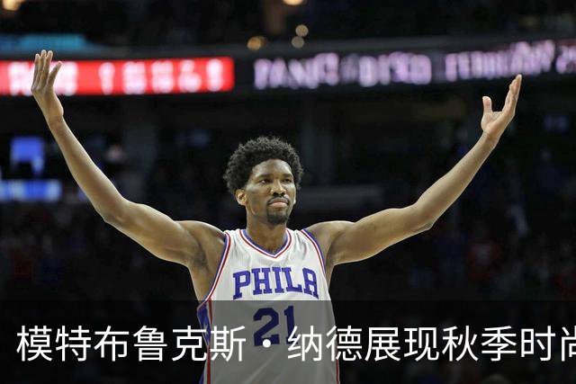 模特布鲁克斯·纳德展现秋季时尚，社交媒体引发热烈讨论