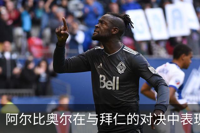 阿尔比奥尔在与拜仁的对决中表现突出，荣获队内最佳评分