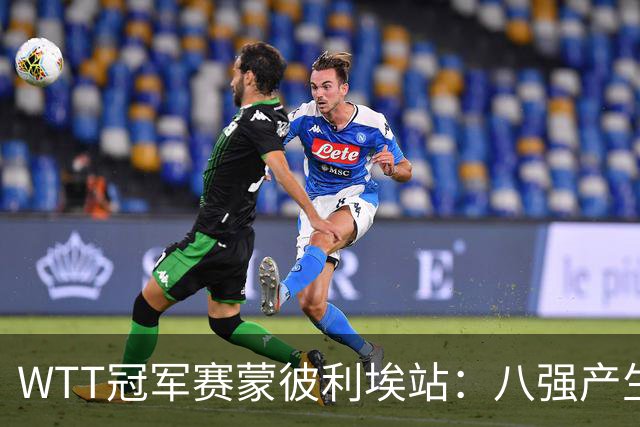 WTT冠军赛蒙彼利埃站：八强产生及选手表现分析